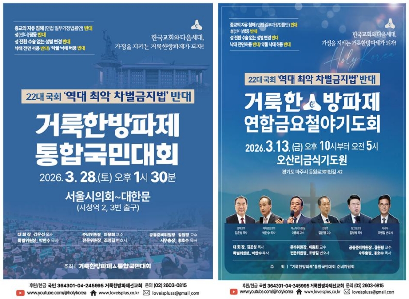 “3월 28일 거룩한 방파제로 모이자”… ‘거룩한방파제 통합국민대회’ 개최 선포