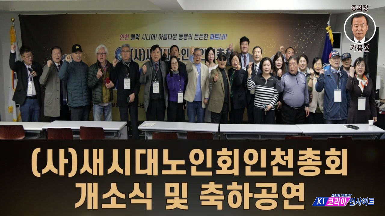 (사)새시대 노인회 인천총회, 인천 어르신들의 희망 공간 ‘개소식’ 성황리 개최