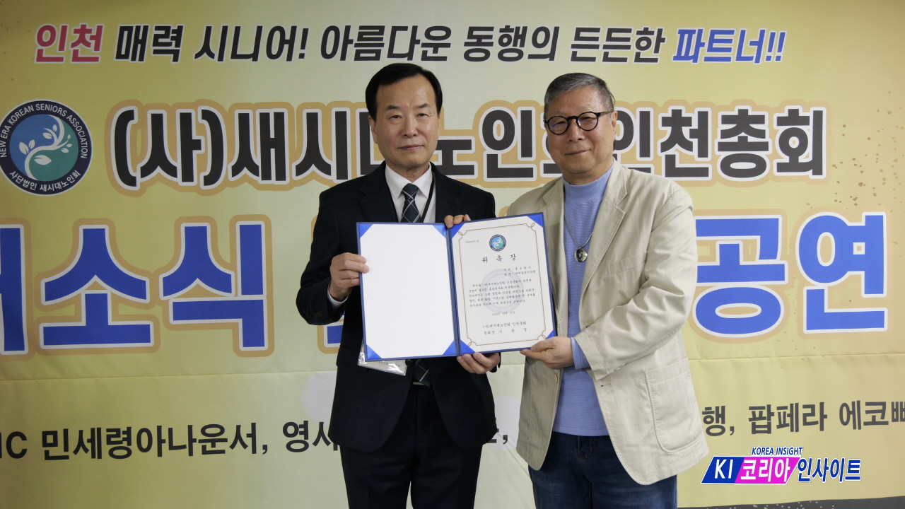 (사)새시대 노인회 인천총회, 인천 어르신들의 희망 공간 ‘개소식’ 성황리 개최