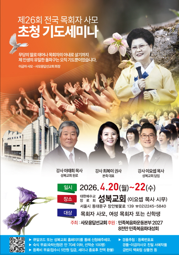 "무당의 딸에서 사모가 되기까지... 제26회 전국 목회자 사모 기도세미나 개최"
