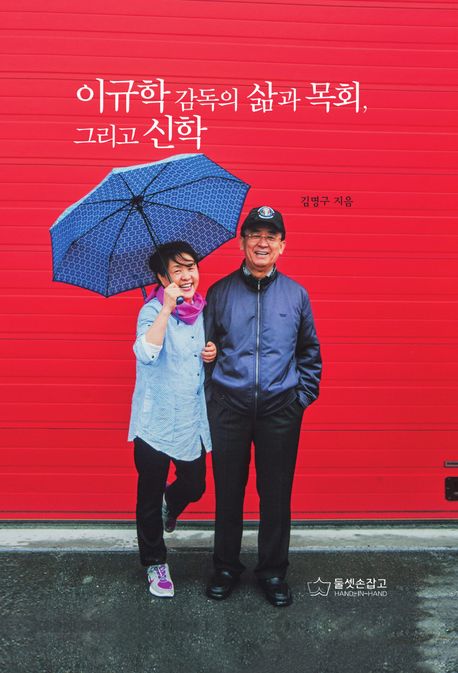 이규학 감독 팔순 기념 평전 출판 및 한국크리스천포럼 200회 기념 영성 수련회 개최