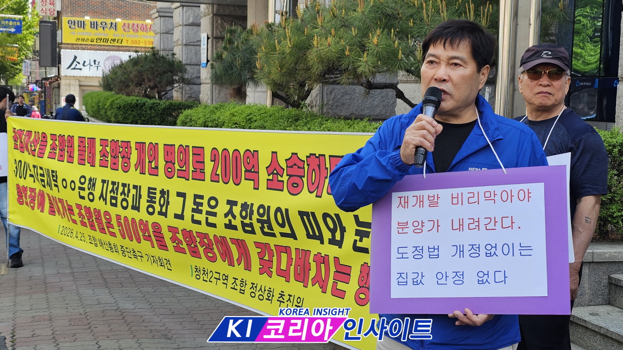“청천2구역 조합 비리 의혹 확산”… 해산총회 가결 속 기자회견 ‘무효 주장’ 제기