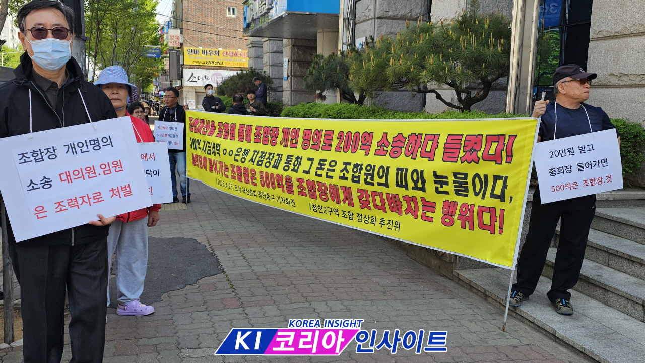 “청천2구역 조합 비리 의혹 확산”… 해산총회 가결 속 기자회견 ‘무효 주장’ 제기