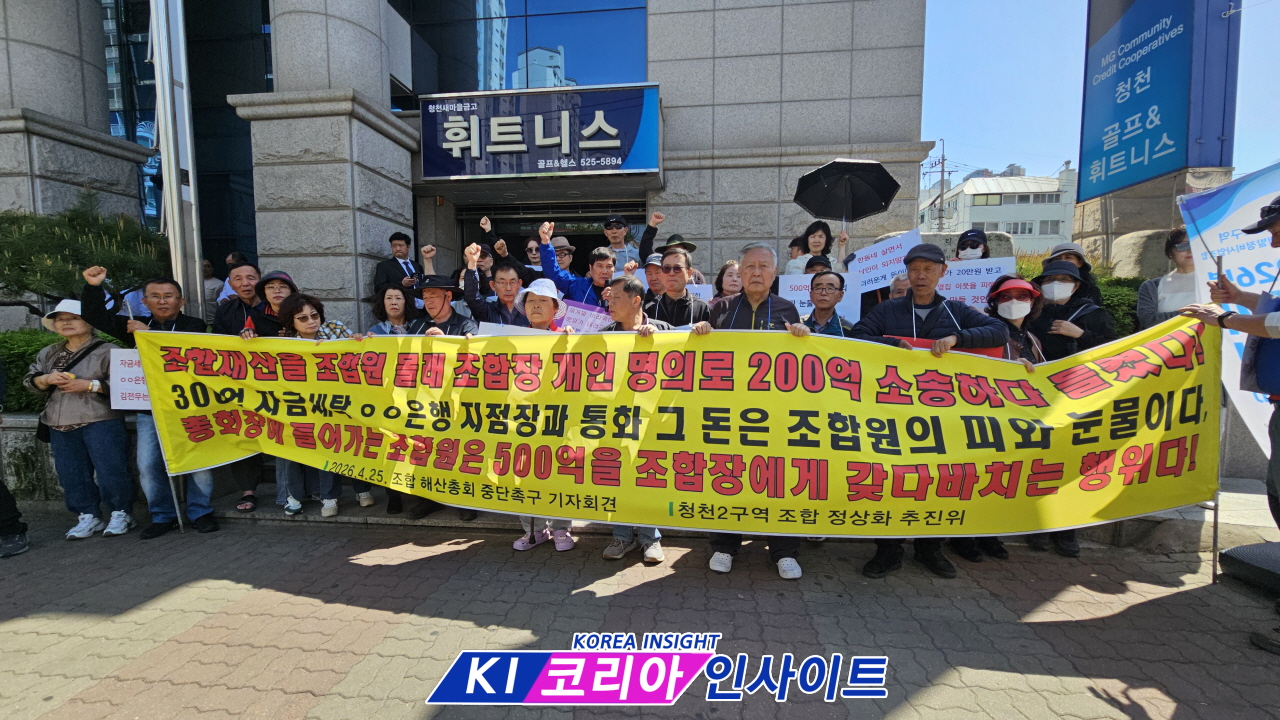 “청천2구역 조합 비리 의혹 확산”… 해산총회 가결 속 기자회견 ‘무효 주장’ 제기