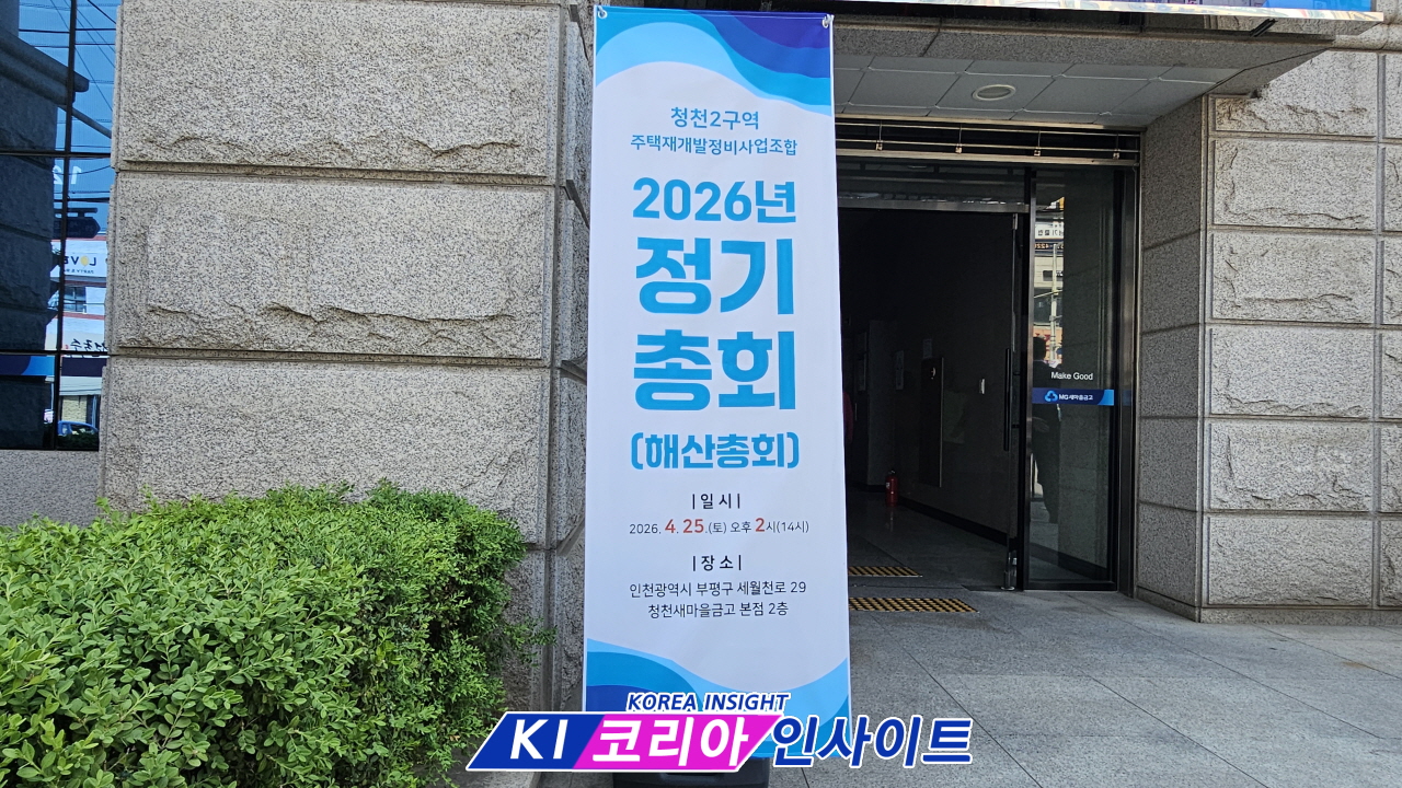 “청천2구역 조합 비리 의혹 확산”… 해산총회 가결 속 기자회견 ‘무효 주장’ 제기