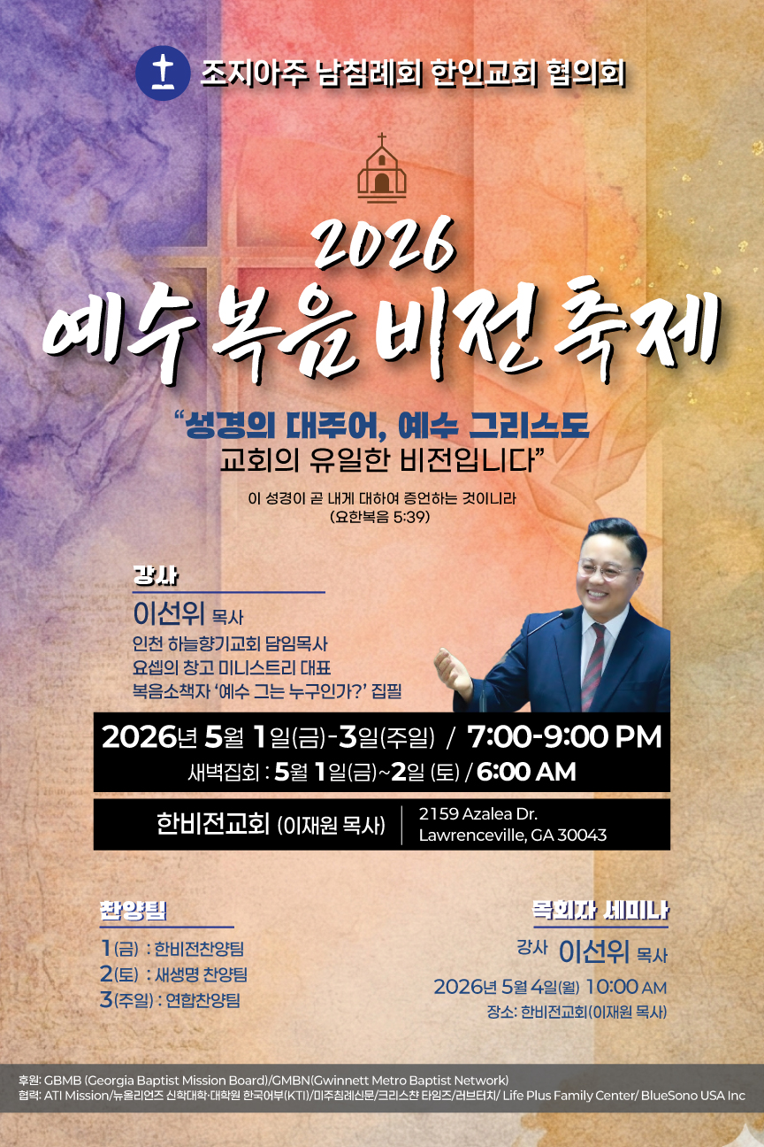 조지아주남침례회한인교회협의회, 이선위목사 초청 2026 예수복음 비전축제
