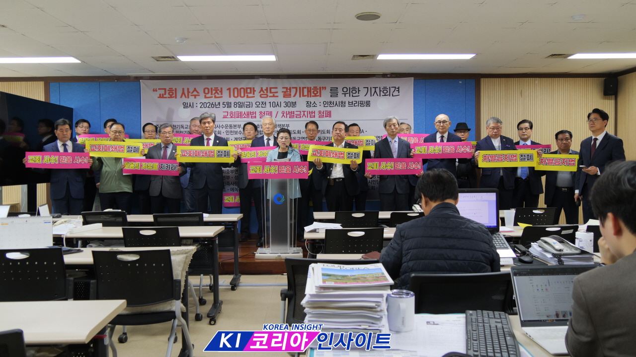 인천 교계, ‘교회 폐쇄법·차별금지법’ 반대 기자회견... “100만 성도 궐기대회 개최할 것”