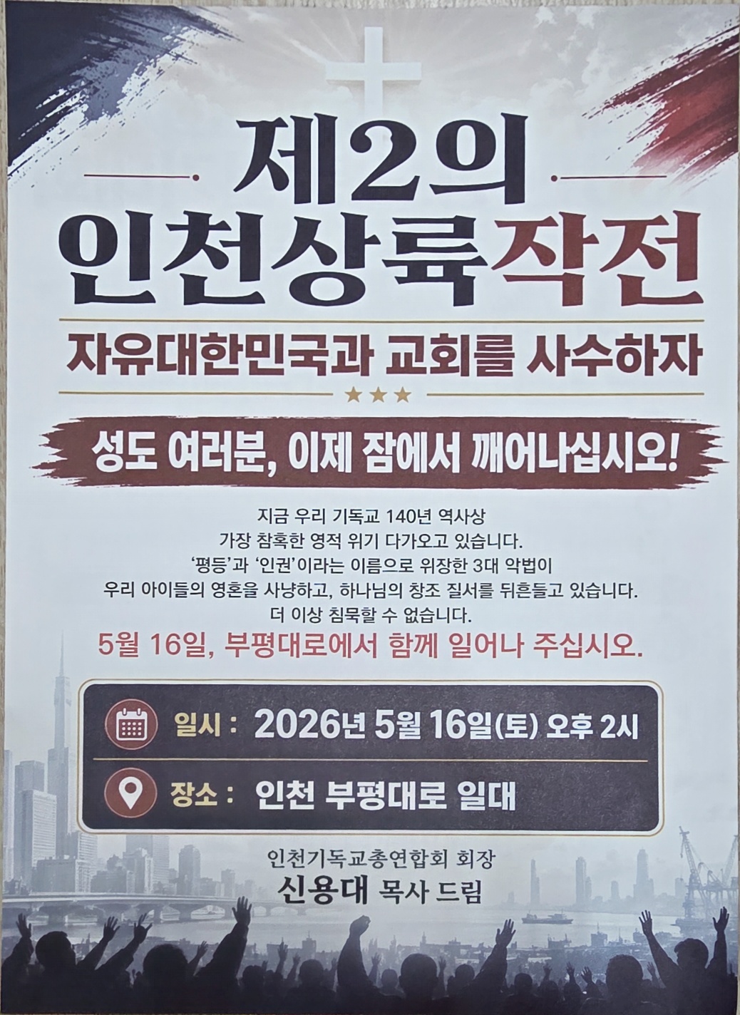 교회폐쇄법 반대 5.16 인천 100만성도 규탄 궐기 대회