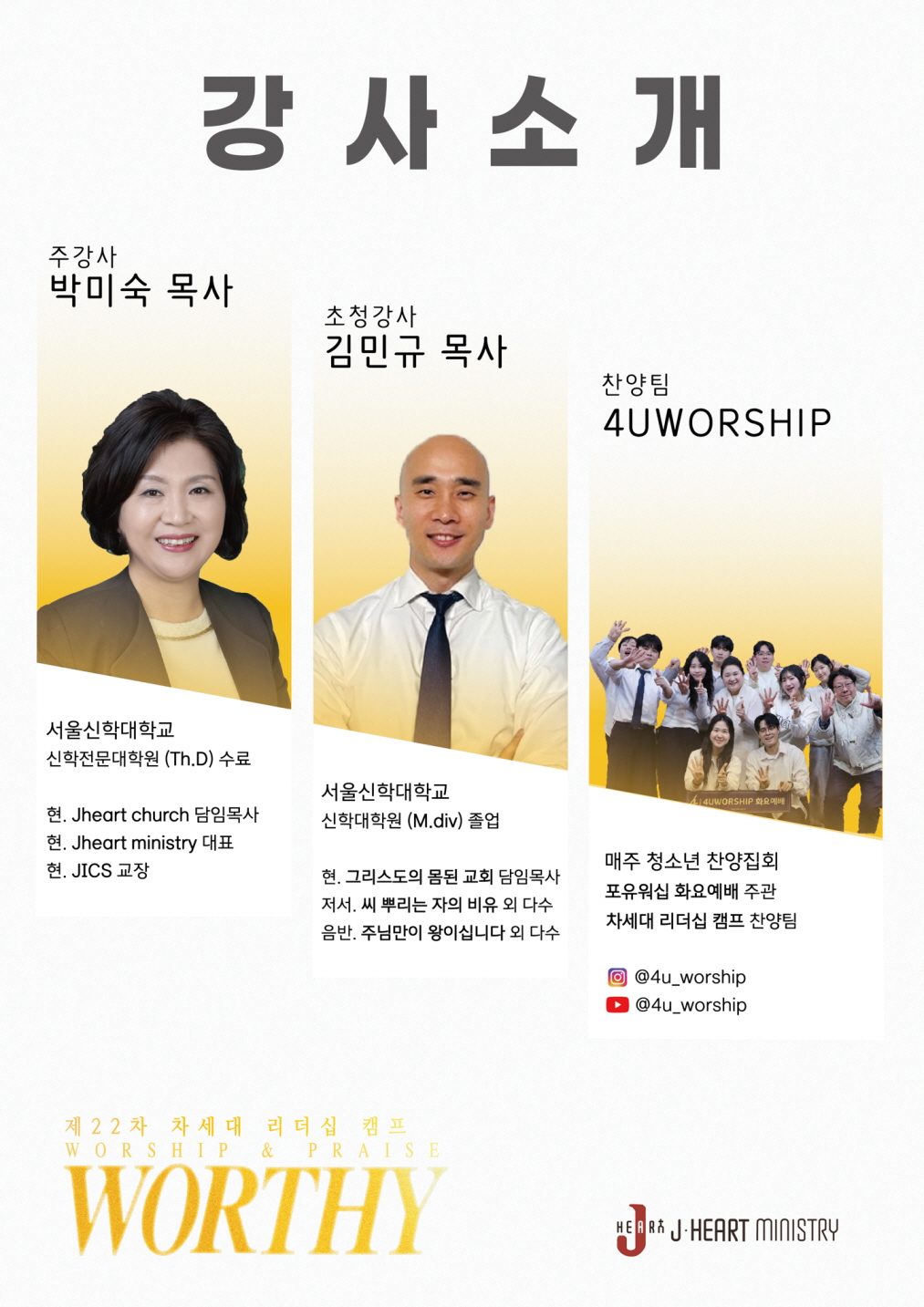 “WORTHY”… 제22차 차세대리더십캠프, 8월 양주 동신기도원서 개최