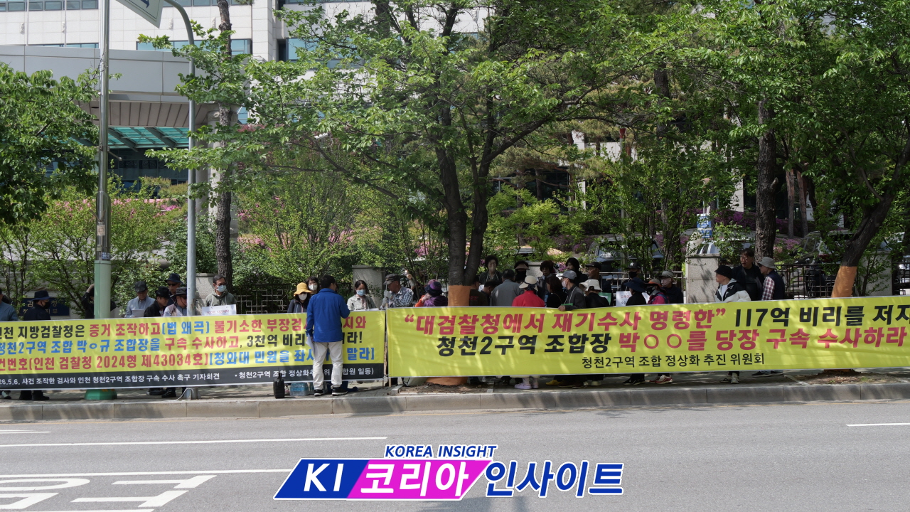 “3천억원대 비리·300억 자금세탁 의혹 철저 수사하라”… 청천2구역 조합원들, 인천지검 앞 기자회견