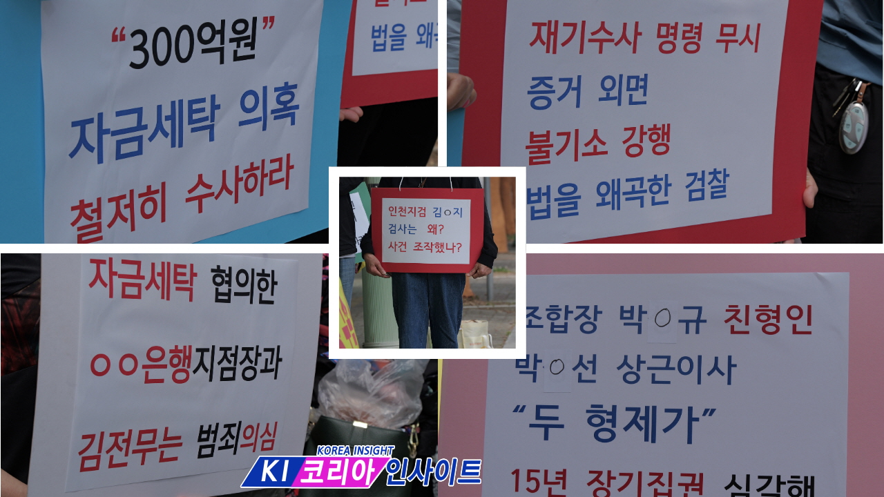 “3천억원대 비리·300억 자금세탁 의혹 철저 수사하라”… 청천2구역 조합원들, 인천지검 앞 기자회견