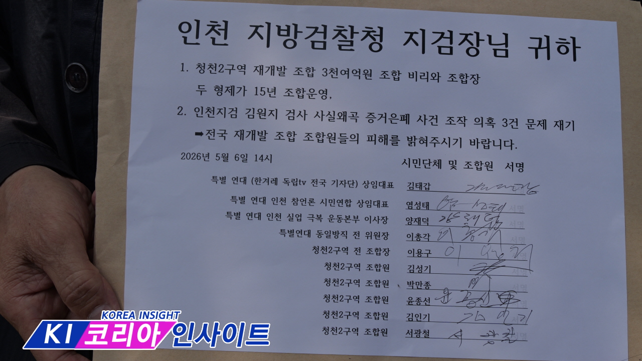 “3천억원대 비리·300억 자금세탁 의혹 철저 수사하라”… 청천2구역 조합원들, 인천지검 앞 기자회견