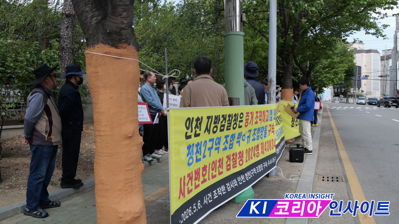 “3천억원대 비리·300억 자금세탁 의혹 철저 수사하라”… 청천2구역 조합원들, 인천지검 앞 기자회견