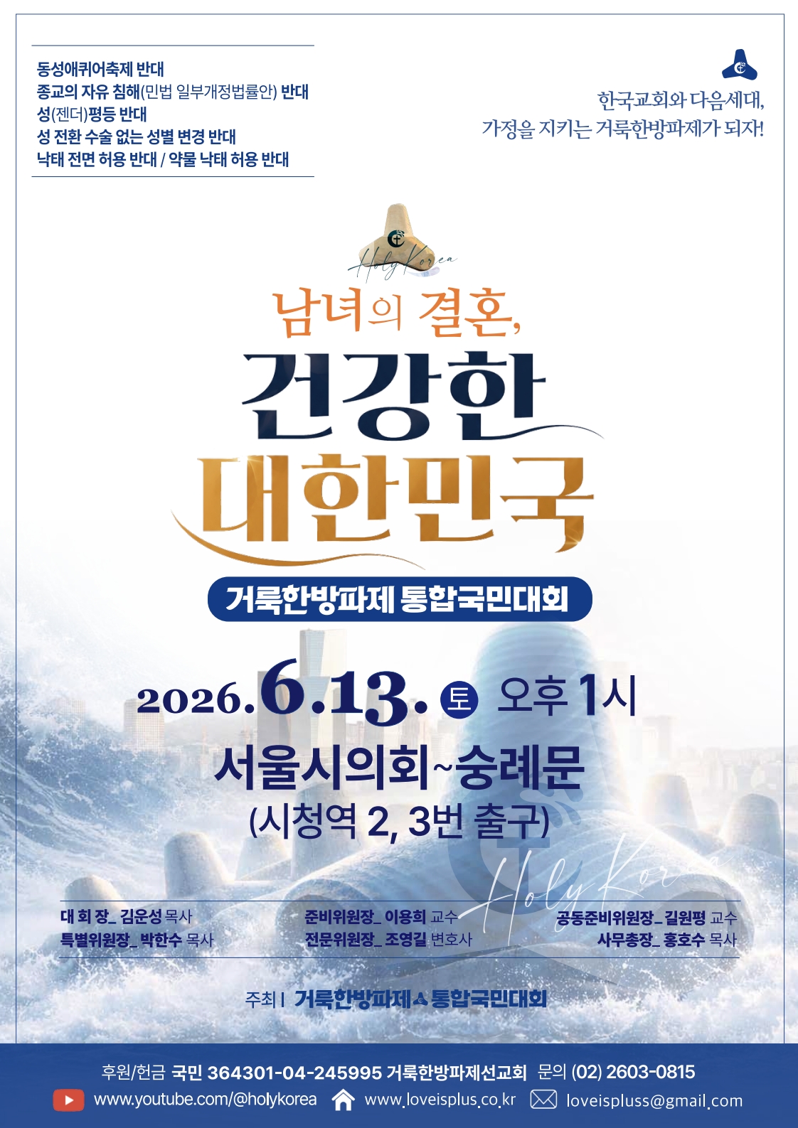 거룩한방파제 통합국민대회
