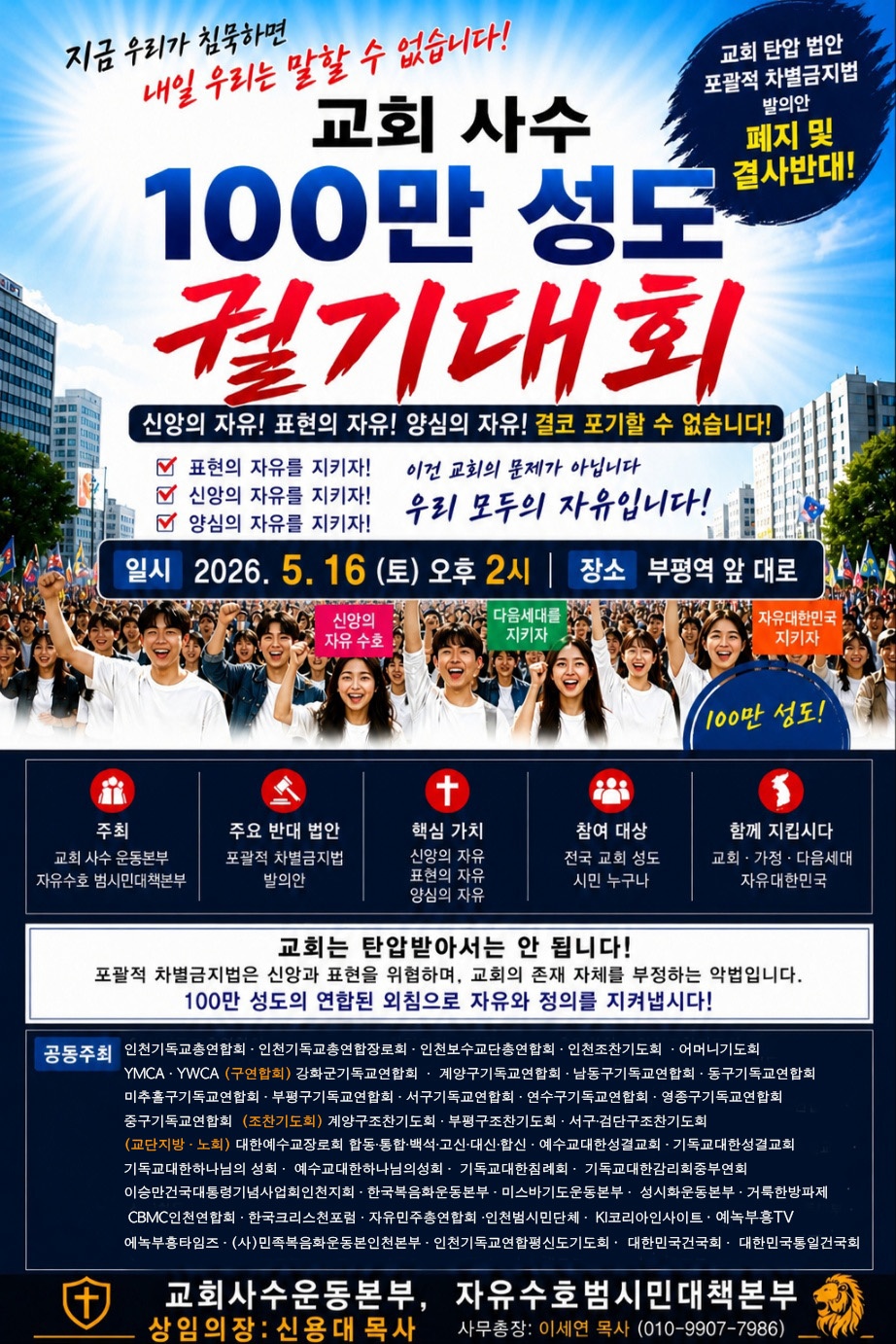 교회폐쇄법 반대 5.16 인천 100만성도 규탄 궐기 대회