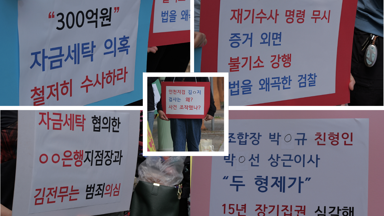 “3천억 원대 조합 비리·300억 자금세탁 의혹 철저 수사하라”… 청천2구역 재수사 촉구 기자회견