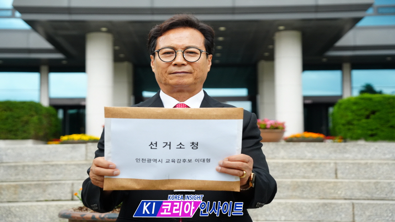 이대형 인천시교육감 후보, 선거소청 신청