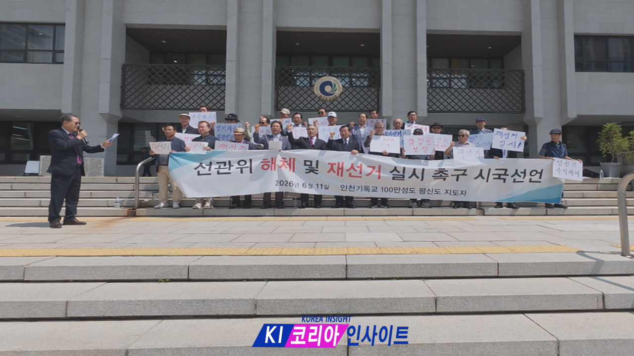 인천 기독교 지도자들, ‘공정 선거·헌법 수호’ 시국선언... 선관위 해체 및 재선거 촉구