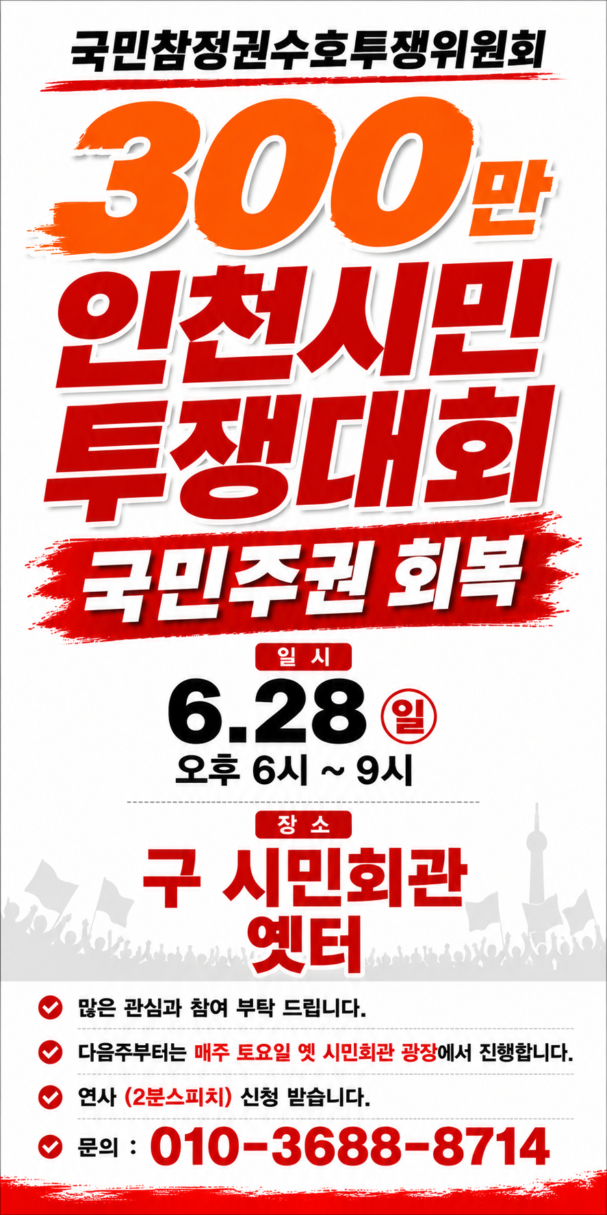 국민주권회복 300만 인천시민 투쟁대회
