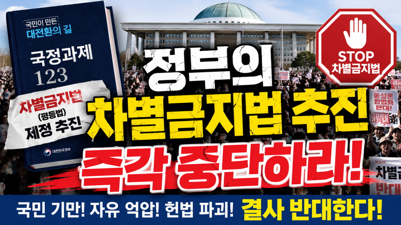 국민을 기만하고 자유를 억압하는 정부 차원의 ‘차별금지법(평등법)’ 제정 시도를 즉각 중단하라!