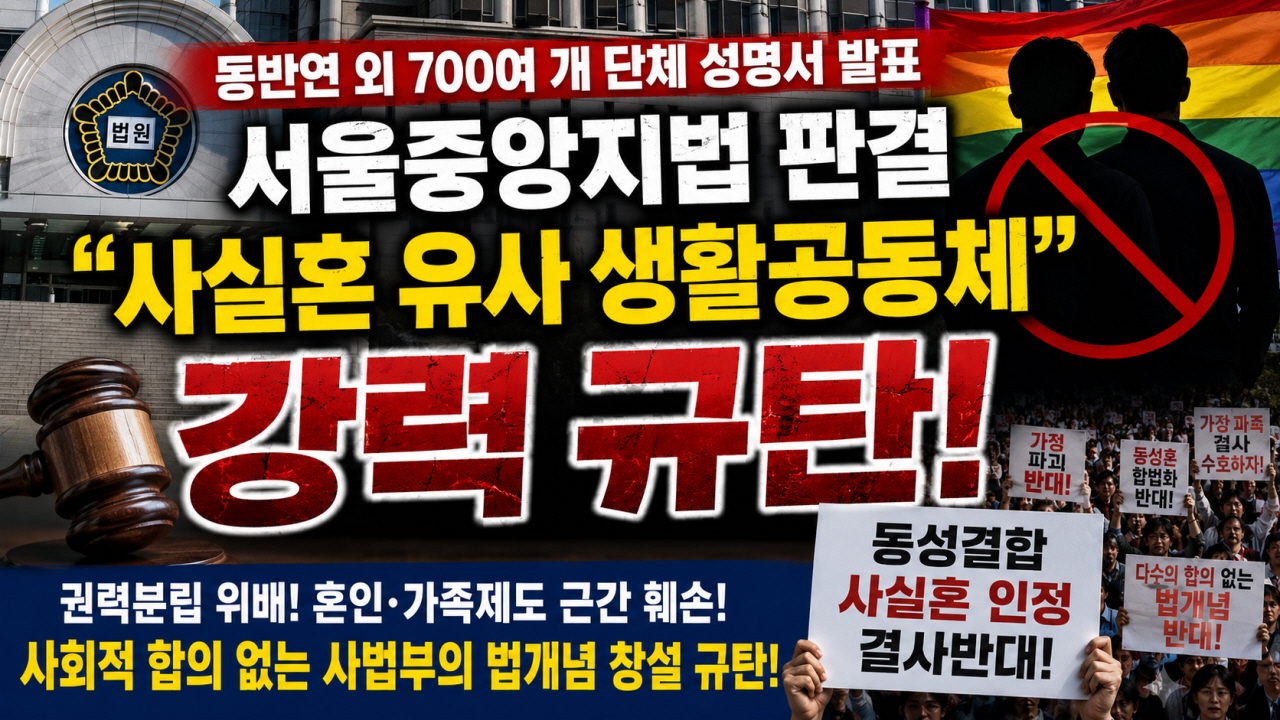 (성명서) 동성애 파트너 관계를 사실혼 유사 생활공동체로 판단한 서울중앙지법 판결을 규탄한다!