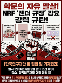 "연구윤리인가, 사상 검열인가?"... 한국연구재단 ‘젠더 혁신’ 강제 규정에 학계·시민단체 강력 반발