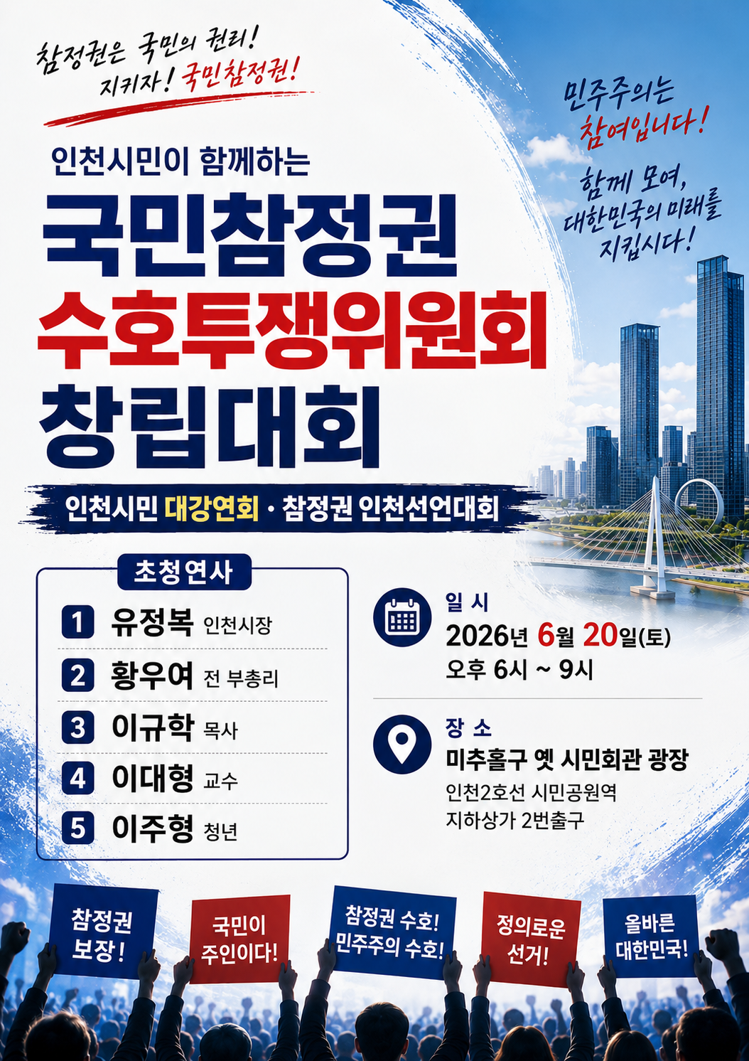 국민참정권수호투쟁위원회 창립대회