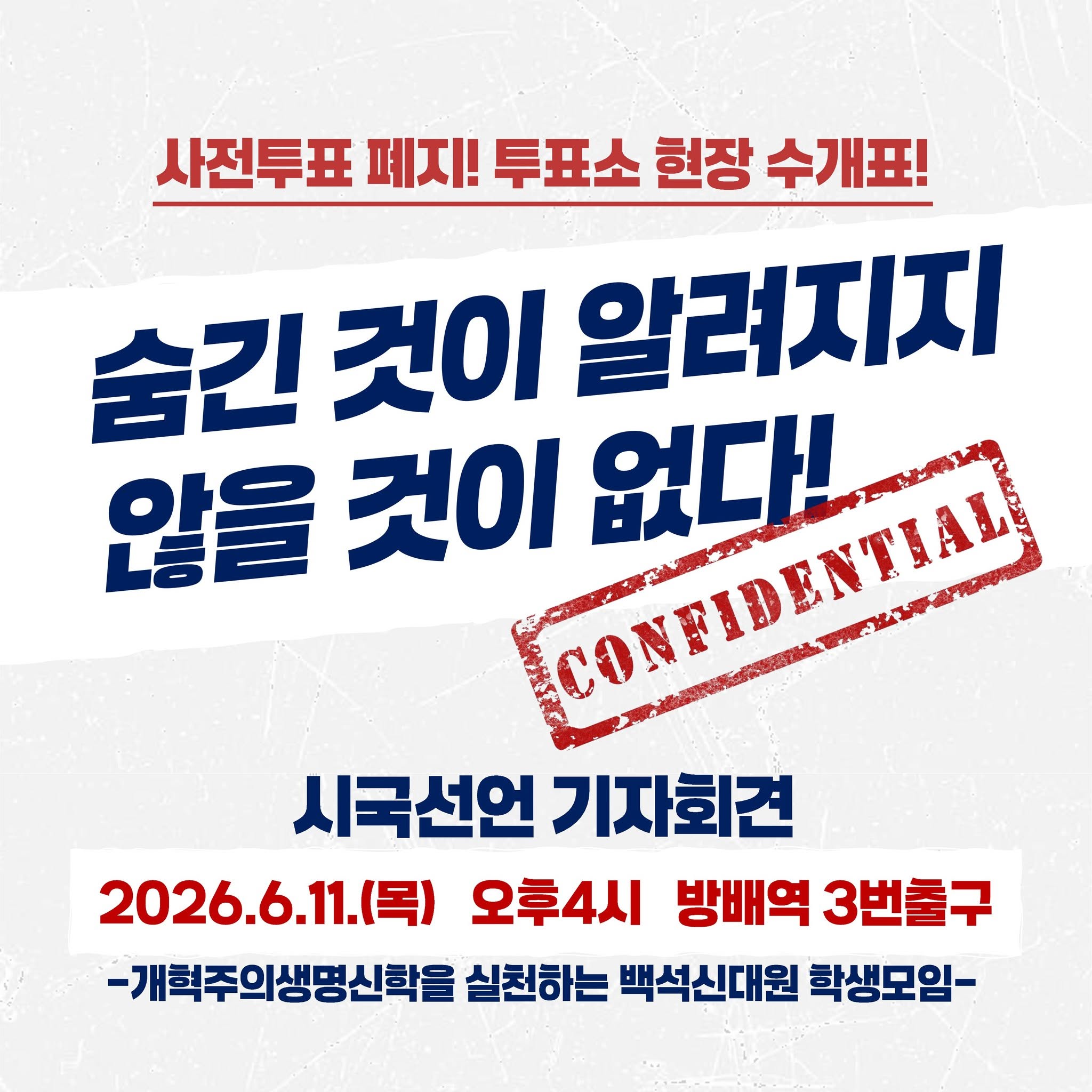 “기독교 대학들도 들고일어섰다”… 총신대·백석대 잇단 시국선언 기자회견 이어져