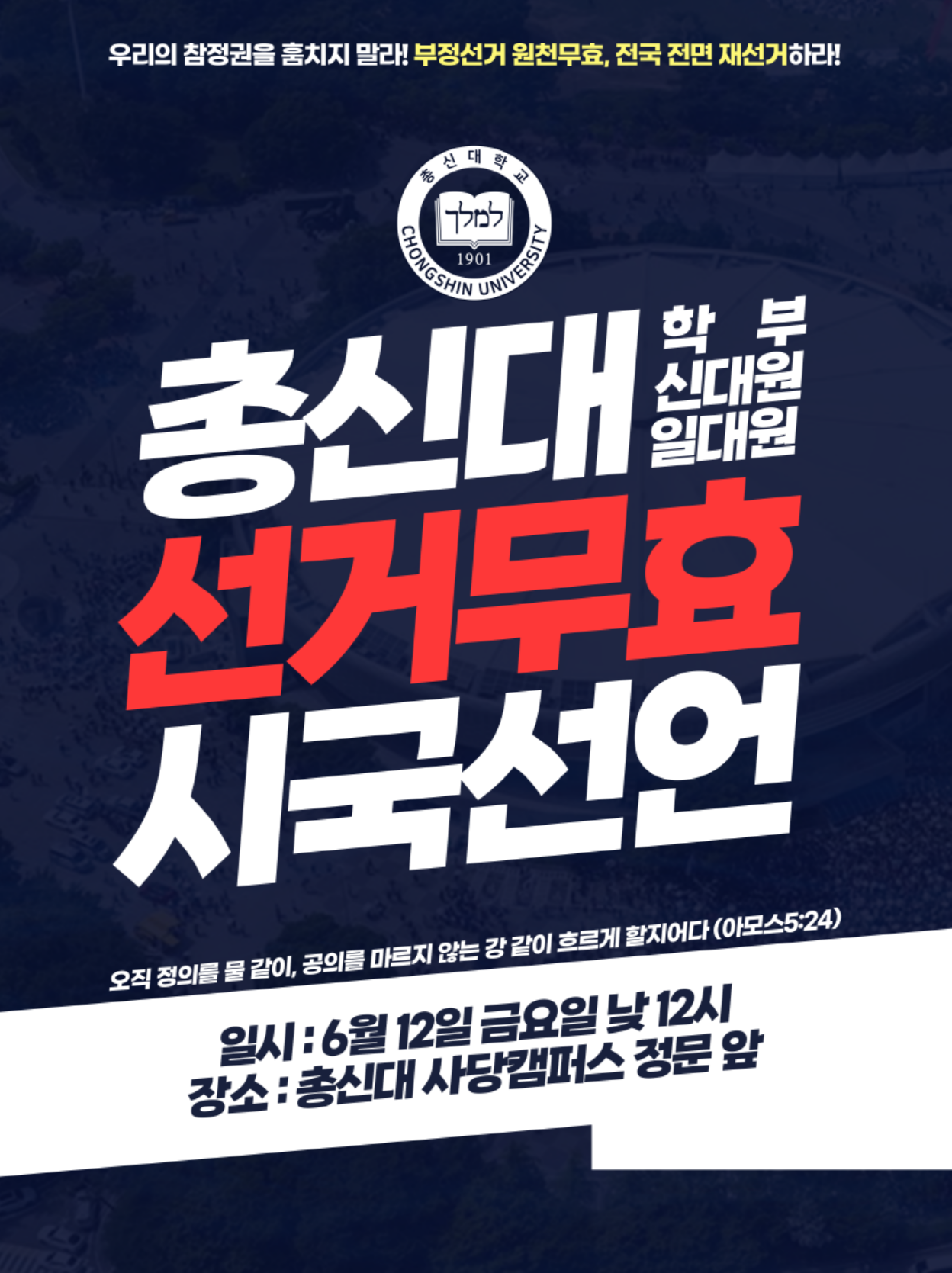 “기독교 대학들도 들고일어섰다”… 총신대·백석대 잇단 시국선언 기자회견 이어져