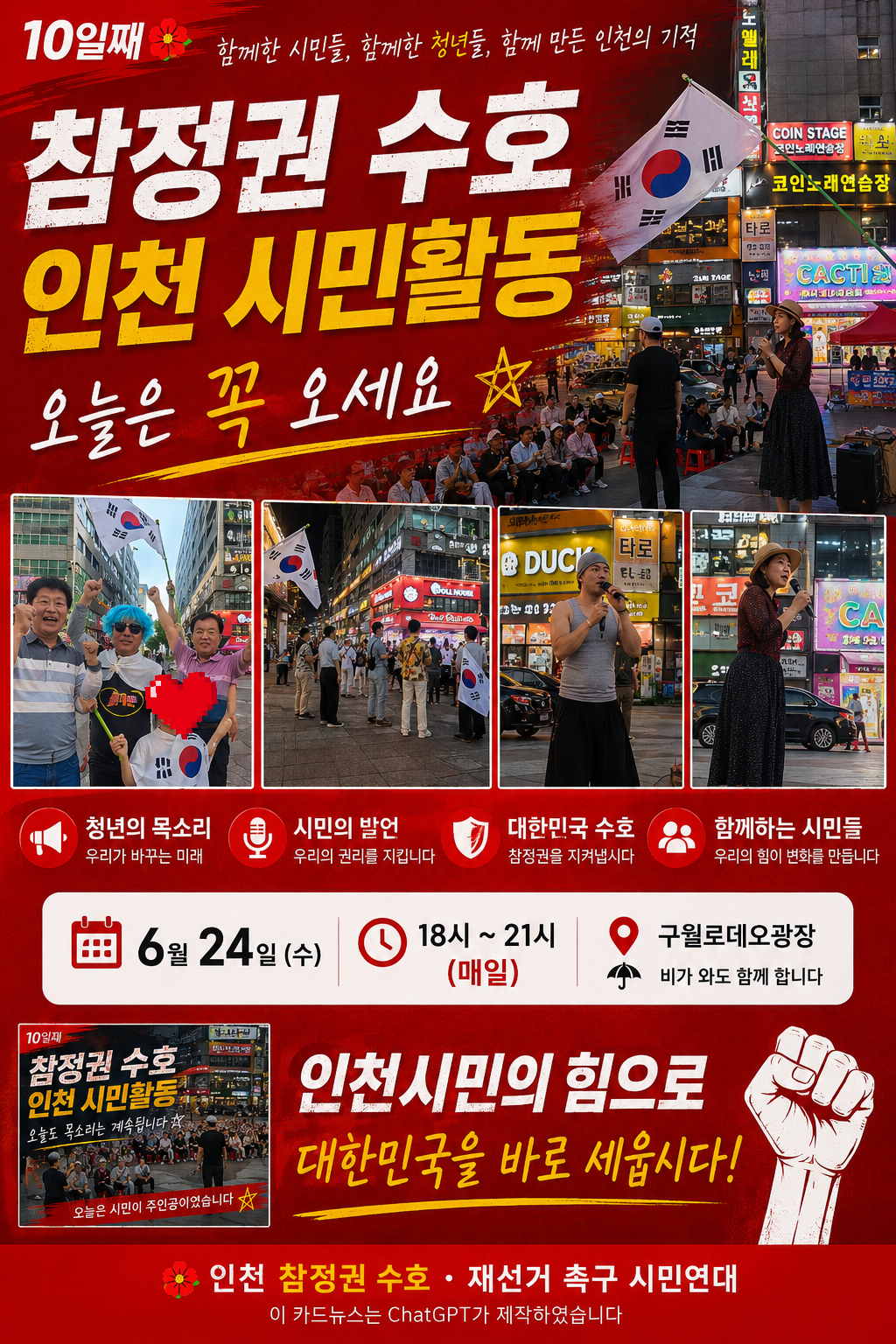 참정권수호 인천 시민 활동