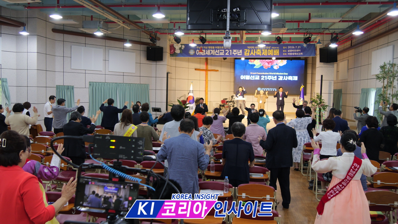 [특집] 어명선교 21주년 감사축제 및 기념예배(①) "복음은 주님의 어명이다"…21년 세계선교의 발자취, 새로운 도약을 선포하다