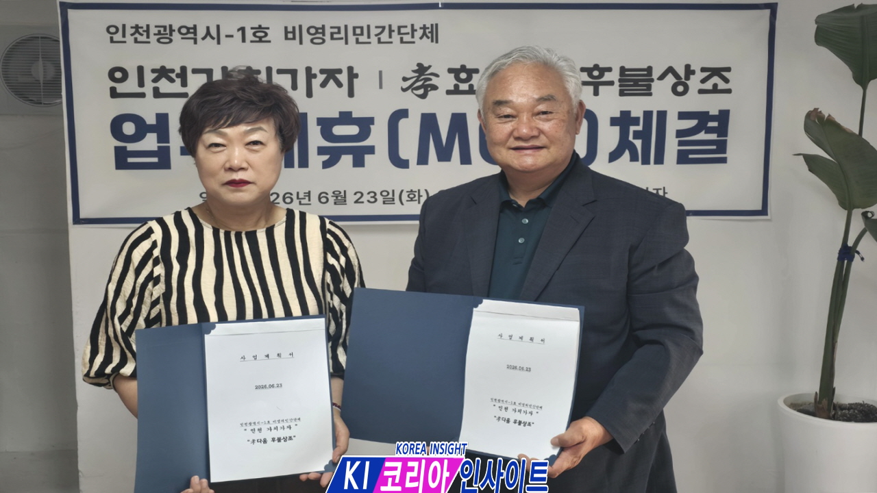 39a44700d39cbbb4ea59423a8ed4e736_1784734324_4585.jpg 인천가치가자·효다움 후불상조, 장례복지 업무협약 체결