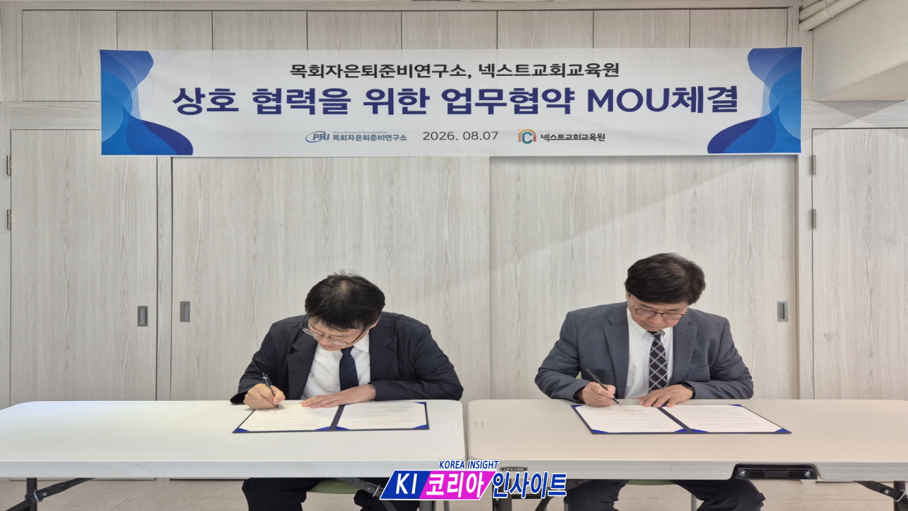 7e2fec18ce4b16fe22989e513838831d_1786892427_0056.jpg 넥스트교회교육연구원-목회자은퇴준비연구소, 업무협약 체결…목회자 은퇴 준비 지원 강화
