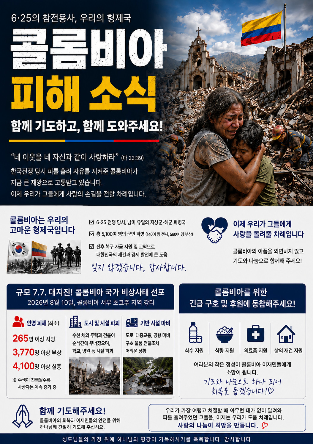 [지진 긴급구호] 인천 한샘교회 이승현 담임목사 콜롬비아 지지피해 긴급 구호 호소문