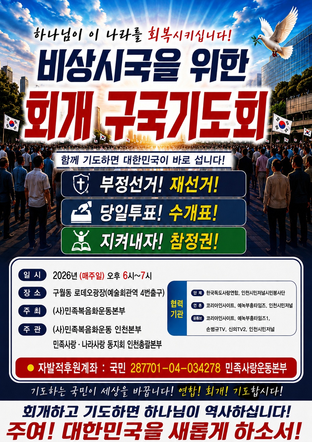 비상시국을위한 구국 기도회