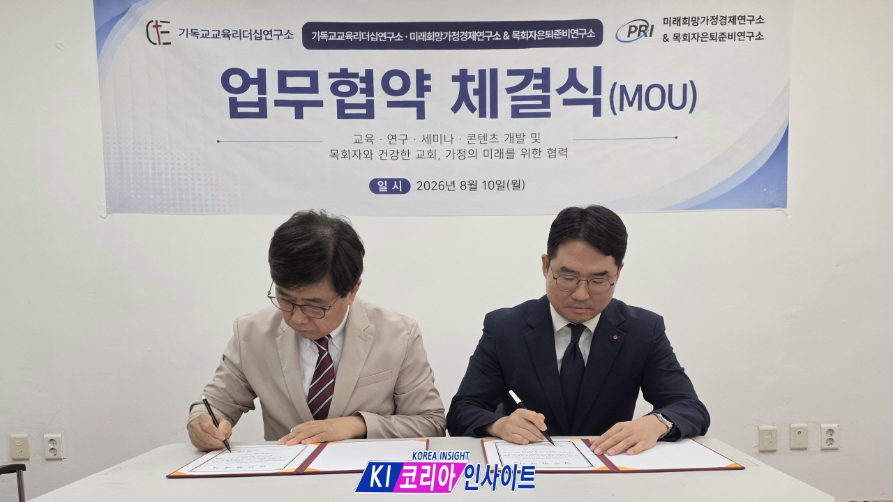 af6c72268849a0a644728e5432a75ff2_1787054414_1402.jpg 기독교교육리더십연구소·미래희망가정경제연구소·목회자은퇴준비연구소, 업무협약(MOU) 체결