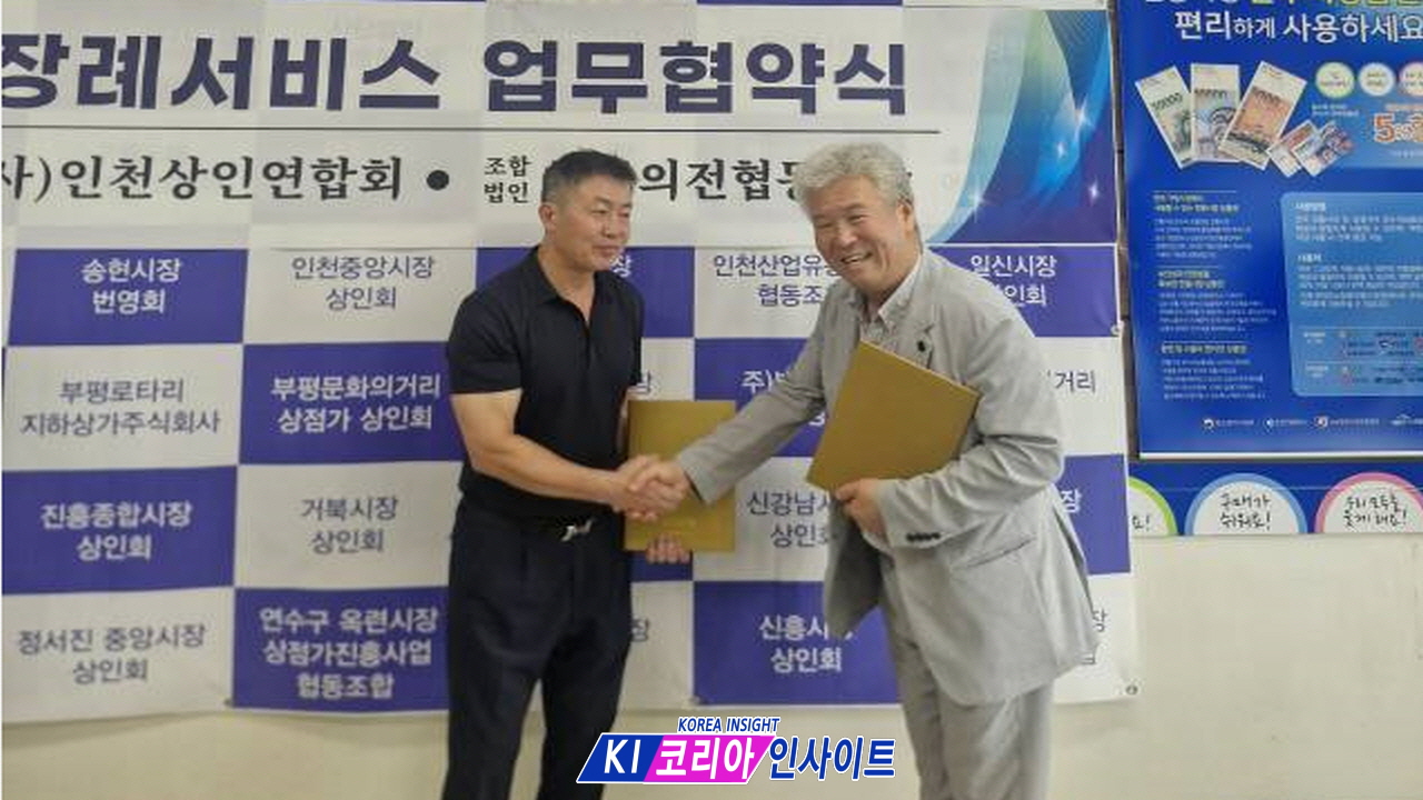 af6c72268849a0a644728e5432a75ff2_1787056827_9743.jpg 한국의전협동조합 인천지부-(사)인천상인연합회, 소상공인 맞춤형 장례서비스 지원 위한 업무협약 체결