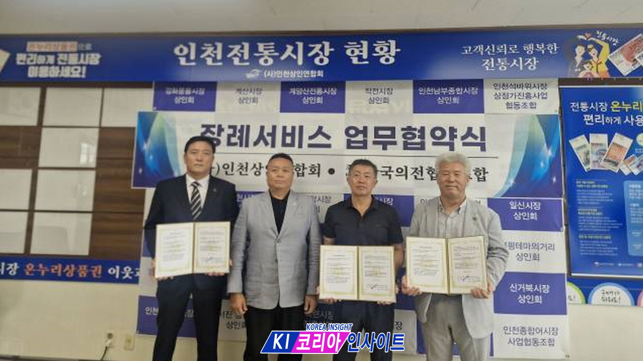 af6c72268849a0a644728e5432a75ff2_1787056841_2033.jpg 한국의전협동조합 인천지부-(사)인천상인연합회, 소상공인 맞춤형 장례서비스 지원 위한 업무협약 체결