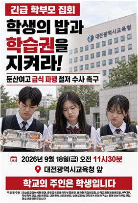 “급식 파업은 노조가 했는데…징계는 왜 교장이?” 둔산여고 급식 파행, 학부모단체 ‘철저 수사’ 촉구