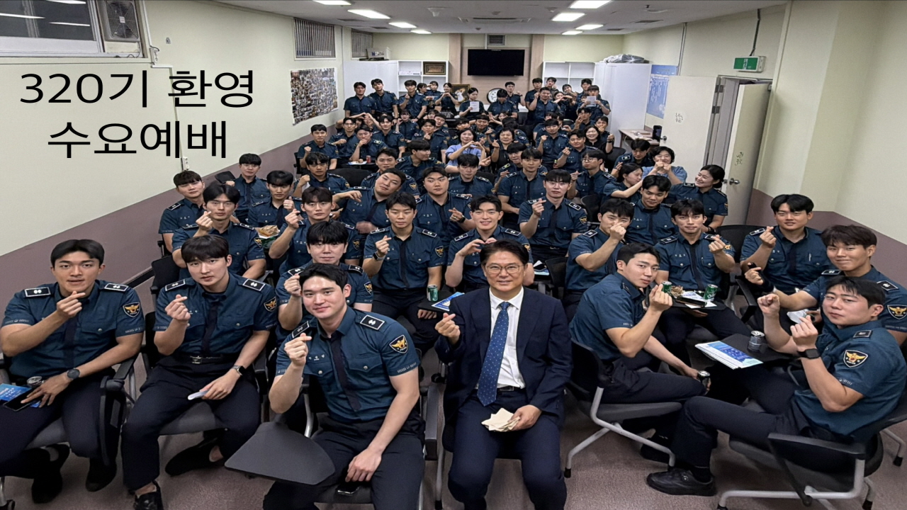 320기 신임경찰에게 가장 먼저 건넨 것은 ‘복음’이었다