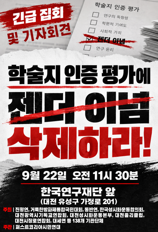 bc785f8b19b29442e23a8434018a0529_1790170034_1046.png “과락까지 걸어놓고 권고?”…139개 단체, 한국연구재단에 ‘젠더혁신’ 삭제 촉구