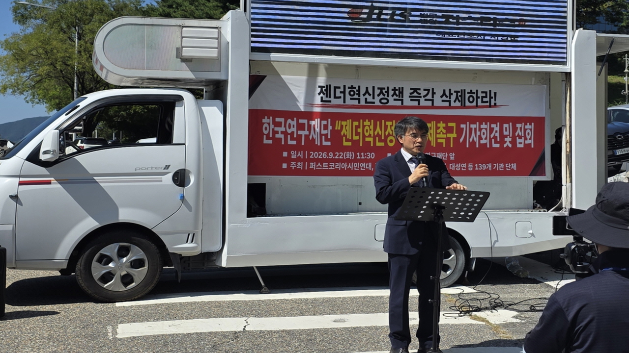 bc785f8b19b29442e23a8434018a0529_1790171736_4408.jpg “과락까지 걸어놓고 권고?”…139개 단체, 한국연구재단에 ‘젠더혁신’ 삭제 촉구